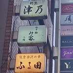 銀座 鮨 み富 - 