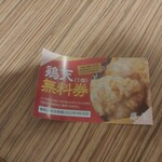 麺家 鳳 - 鶏天無料券