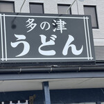 Tano Tsu Udon - 