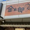 かしら焼き＆もつ鍋 金太郎 新宿店