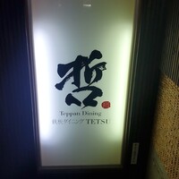 鉄板ダイニング 哲 - 