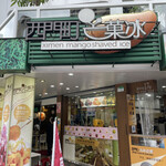 西門町芒菓冰 - 