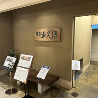 京都和久傳 - 