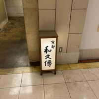 京都和久傳 - 