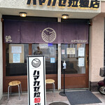 ハマカゼ拉麺店 - 