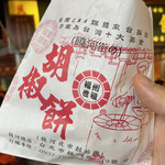 福州世祖胡椒餅 - 