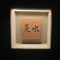 炎水 - 
