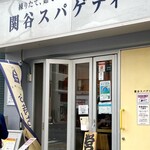 関谷スパゲティ - 