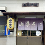 山県そば - 
