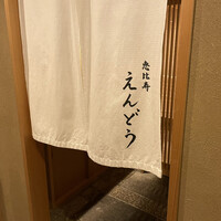 恵比寿 えんどう - 