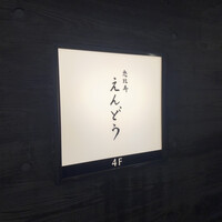 恵比寿 えんどう - 