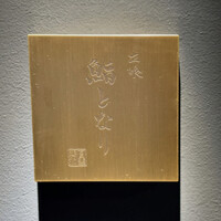 立喰 鮨となり - 