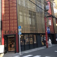 横浜中華街 重慶飯店 本館 - 