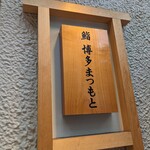 Sushi Hakata Matsumoto - 