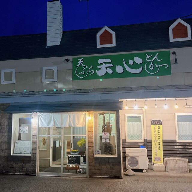 天ぷら・とんかつ　天心 - 筒井（天ぷら）の写真