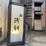 Shimbashi Sushi Seishin - 