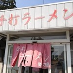 岳乃屋 - 