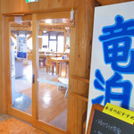 レストラン竜泊 - 