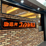 コメダ珈琲店 - 外観