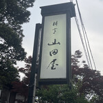 山田屋 - 