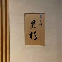 黒杉 - 