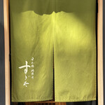 日本橋蛎殻町 すぎた - 