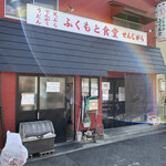 ふくもと食堂 - 