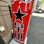 ラーメン星印 - 