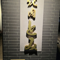 焼肉とみ 横浜関内店 - 