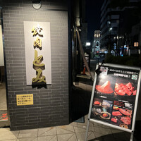 焼肉とみ 横浜関内店 - 