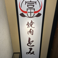 和牛とタン 焼肉 とみ 新橋本店 - 