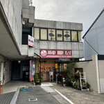 鉄板ダイニング ついてる - 店舗外観