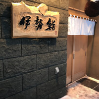 伊勢鮨 - 