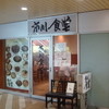 市川食堂