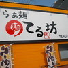 らぁ麺てる坊
