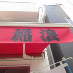 稲浪 - いなみと読みます