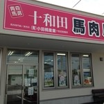 十和田馬肉店 - 
