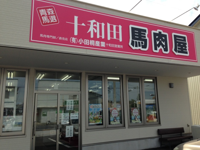 十和田馬肉店 十和田営業所 - 十和田市（馬肉料理）の写真
