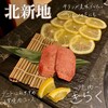 北新地焼肉 きらく