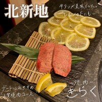 北新地焼肉 きらく - 