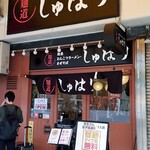 麺道 しゅはり - 店舗外観