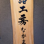 鮨工房 ながまさ - 