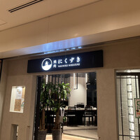 にくずき - 