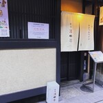 串カツ&ワイン 侘家洛中亭 - 