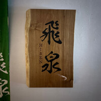 北陸の鮨 飛泉 - 