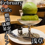 フェブラリーカフェ - 