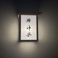 鮨 神楽 - 