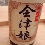 寿し ひでたか - 会津娘に惚れました