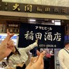 稲田酒店