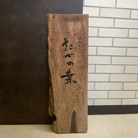 たでの葉 - 
